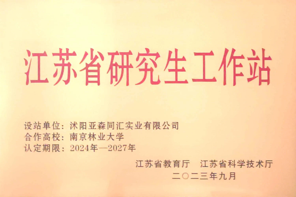 3. 亚森同汇被省教育厅、省科技厅联合授予“江苏省研究生工作站”_副本.png